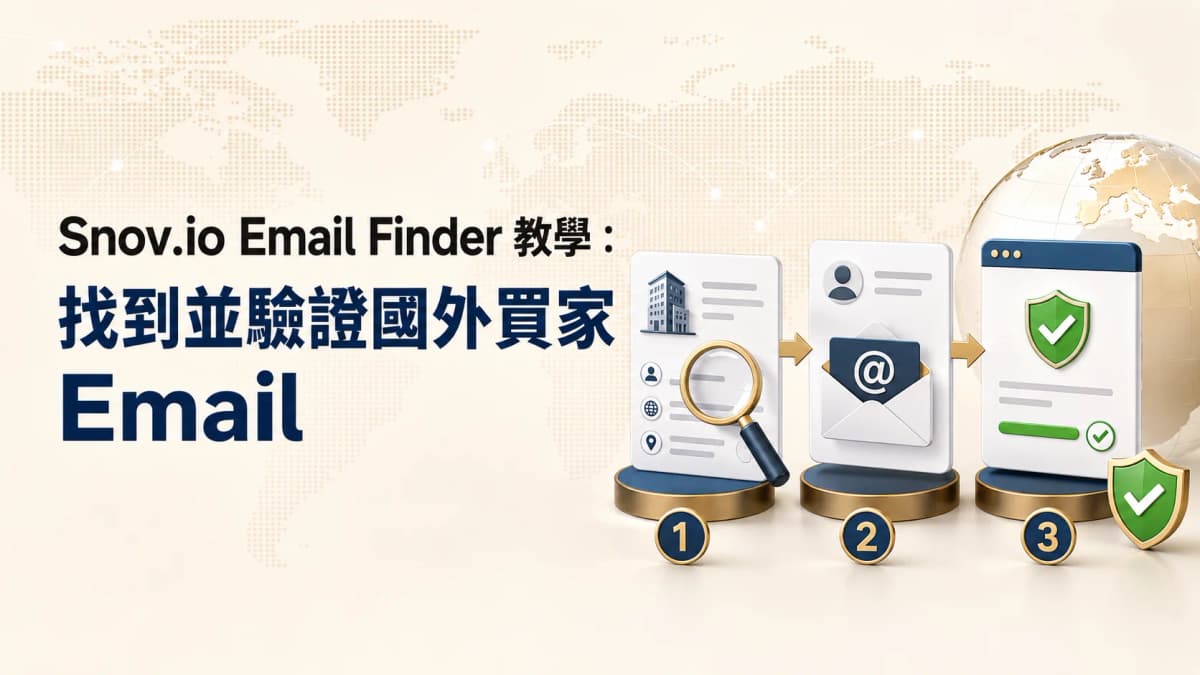 Snov.io Email Finder 教學：找到並驗證國外買家 Email