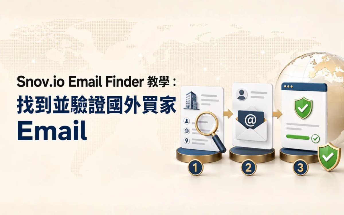Snov.io Email Finder 教學：找到並驗證國外買家 Email