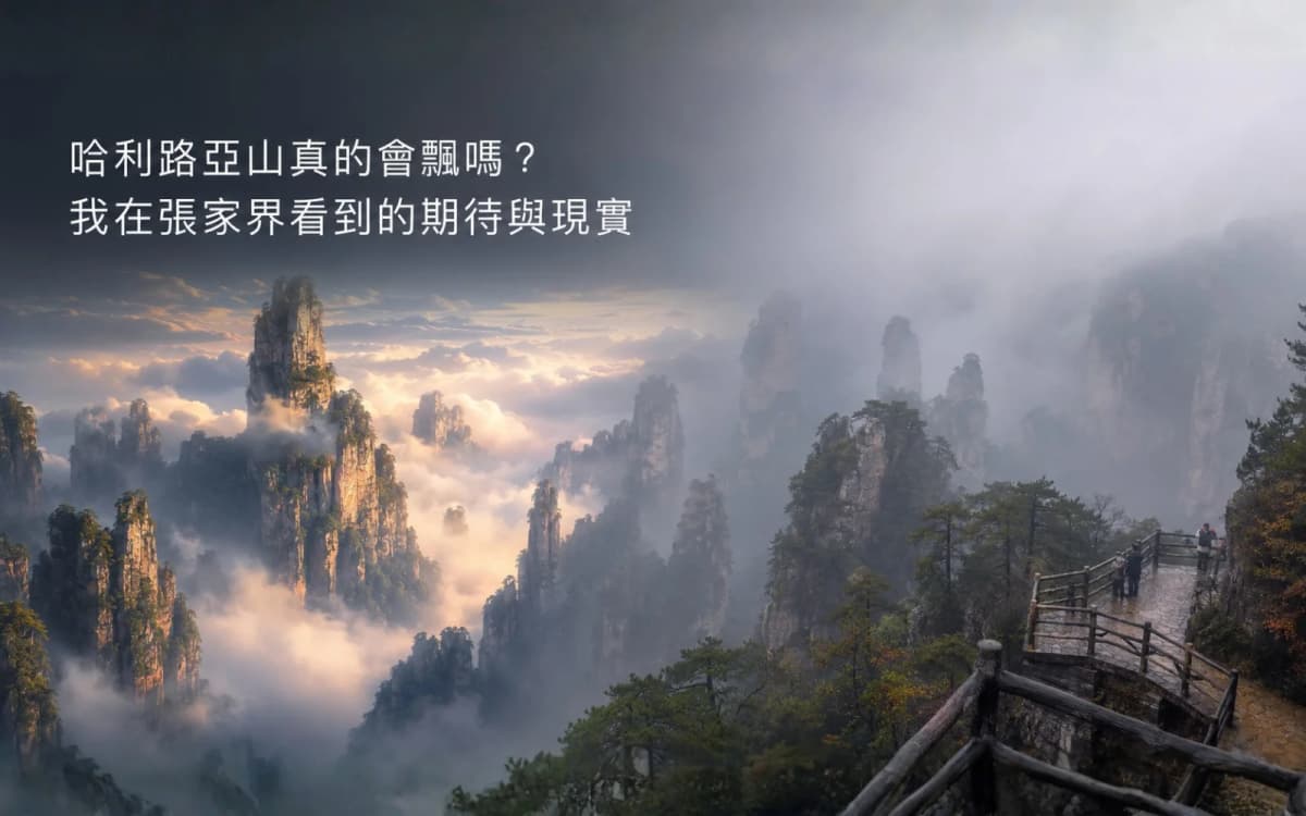哈利路亞山真的會飄嗎？我在張家界看到的期待與現實