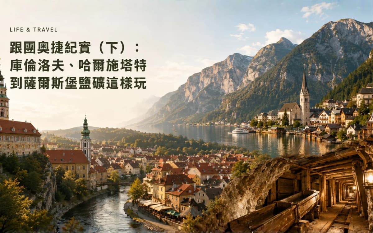 跟團奧捷紀實（下）：庫倫洛夫、哈爾施塔特到薩爾斯堡鹽礦這樣玩
