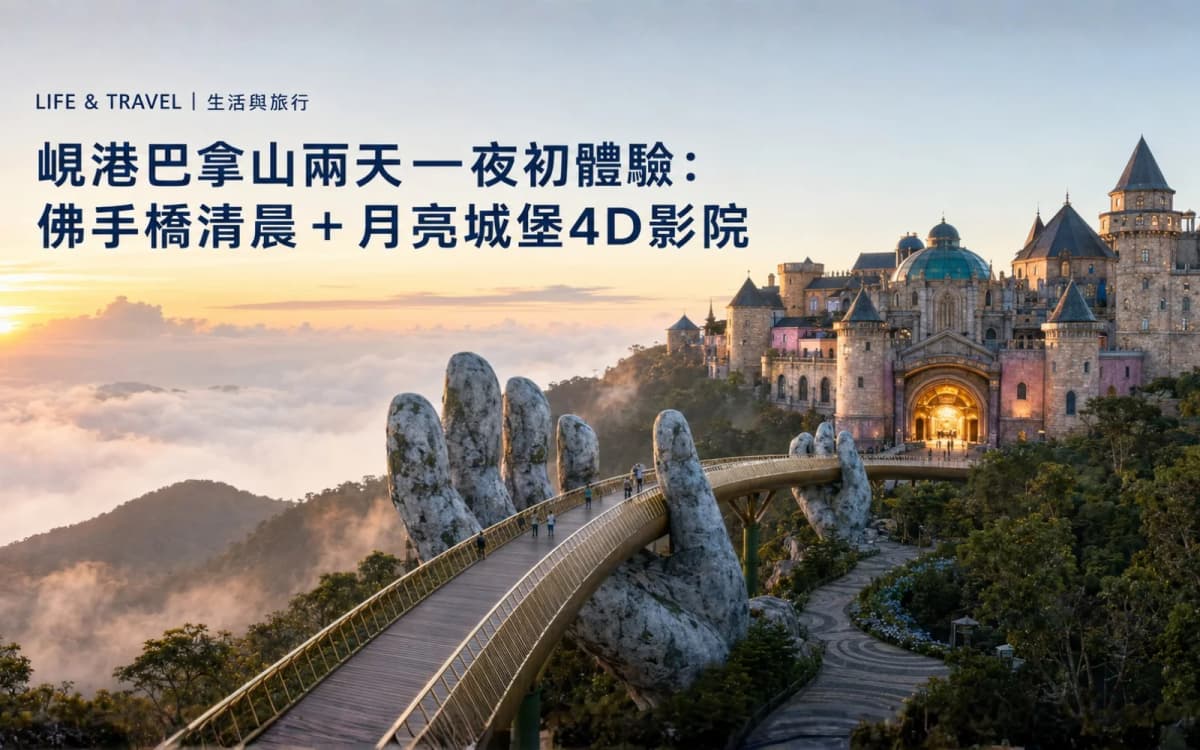 峴港巴拿山兩天一夜初體驗：佛手橋清晨＋月亮城堡4D影院