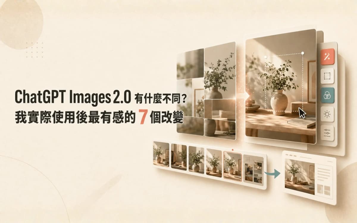 ChatGPT Images 2.0 有什麼不同？我實際使用後最有感的 7 個改變