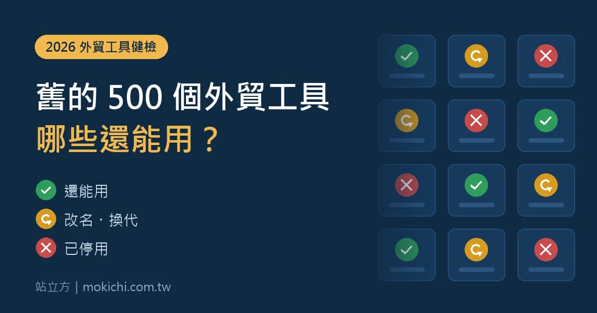 外貿開發工具清單 2026：舊的 500 個工具，哪些還能用？