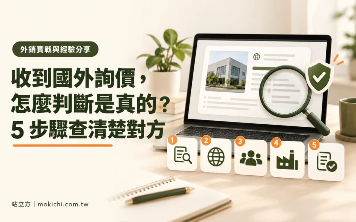 收到國外詢價怎麼判斷真假？5 步驟查客戶背景與防詐