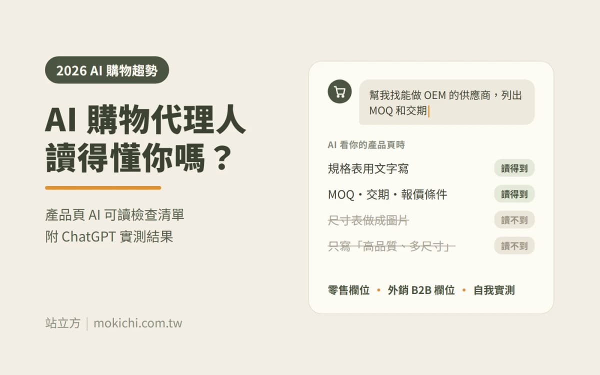 AI 購物代理人是什麼？產品頁要怎麼寫，AI 才看得懂（2026）