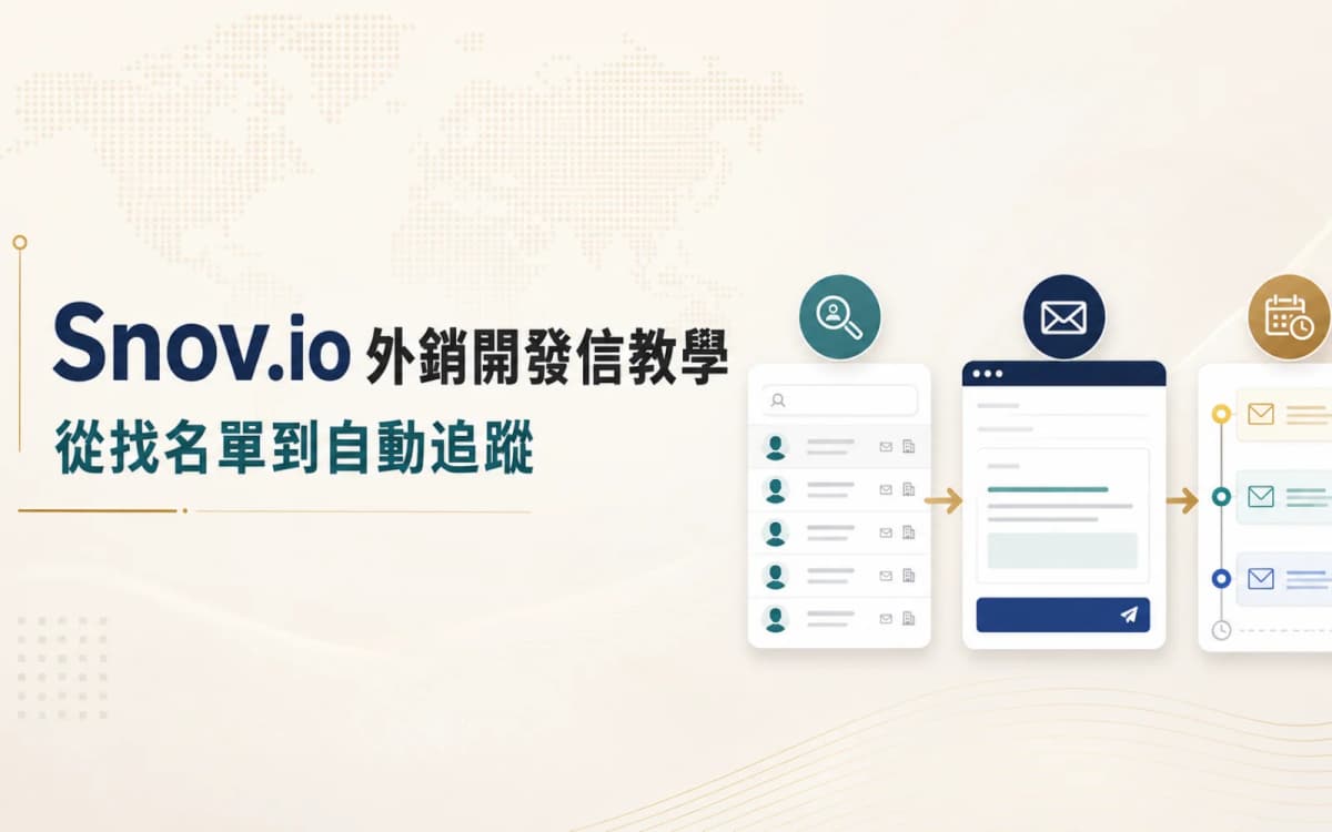 Snov.io 外銷開發信教學:從找名單到自動追蹤