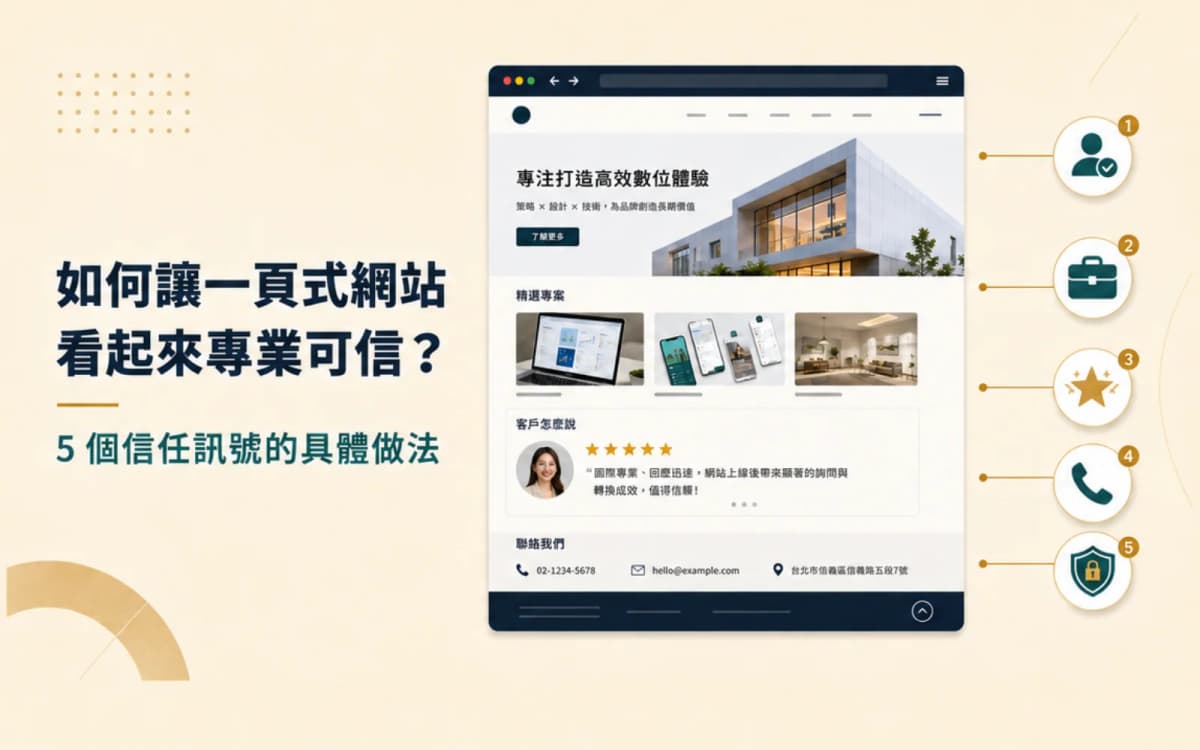 如何讓一頁式網站看起來專業可信?5個信任訊號的具體做法