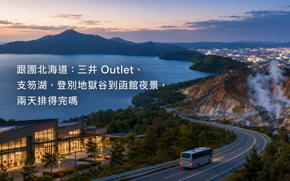 跟團北海道:三井 Outlet、支笏湖、登別地獄谷到函館夜景,兩天排得完嗎
