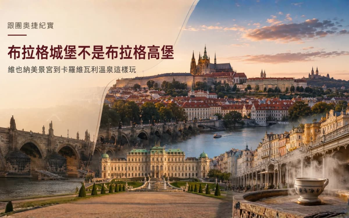 跟團奧捷紀實:布拉格城堡不是布拉格高堡,維也納美景宮到卡羅維瓦利溫泉這樣玩