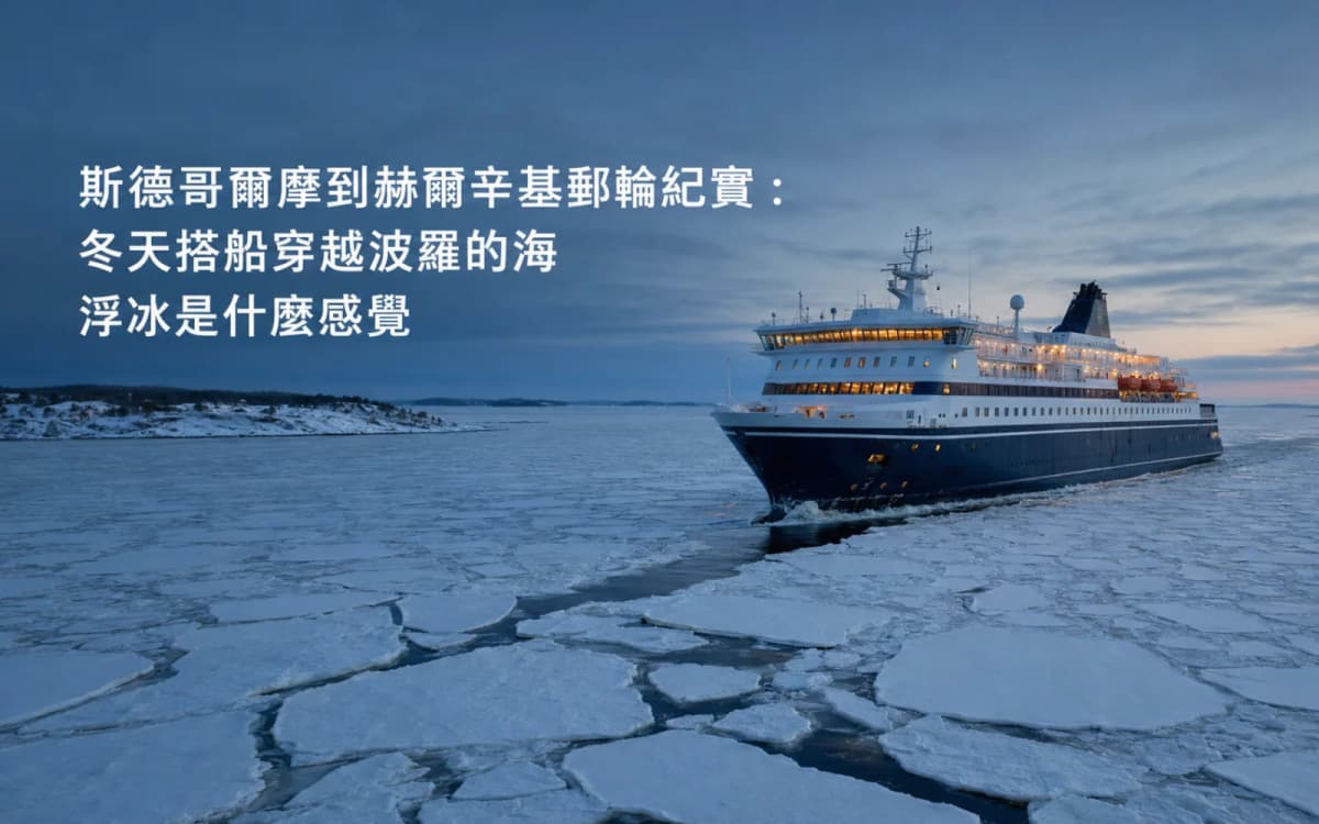 斯德哥爾摩到赫爾辛基郵輪紀實:冬天搭船穿越波羅的海浮冰是什麼感覺