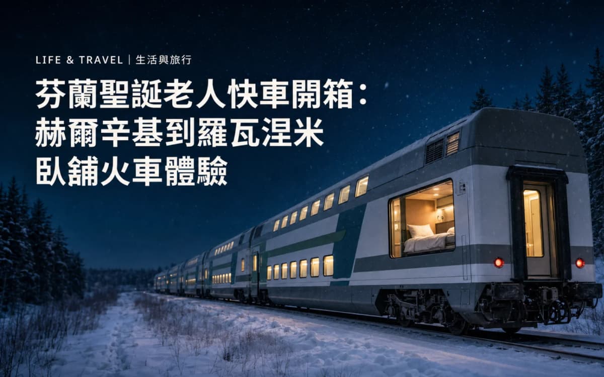 芬蘭聖誕老人快車開箱:赫爾辛基到羅瓦涅米臥鋪火車體驗