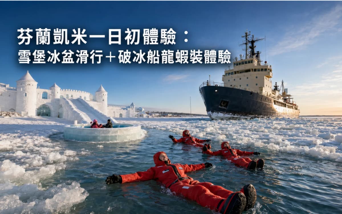 芬蘭凱米一日初體驗:雪堡冰盆滑行+破冰船龍蝦裝體驗