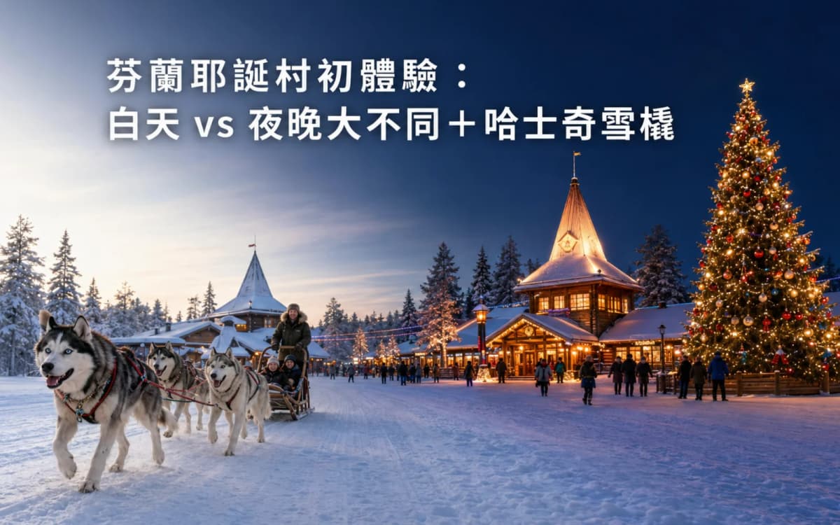 芬蘭耶誕村初體驗:白天 vs 夜晚大不同+哈士奇雪橇
