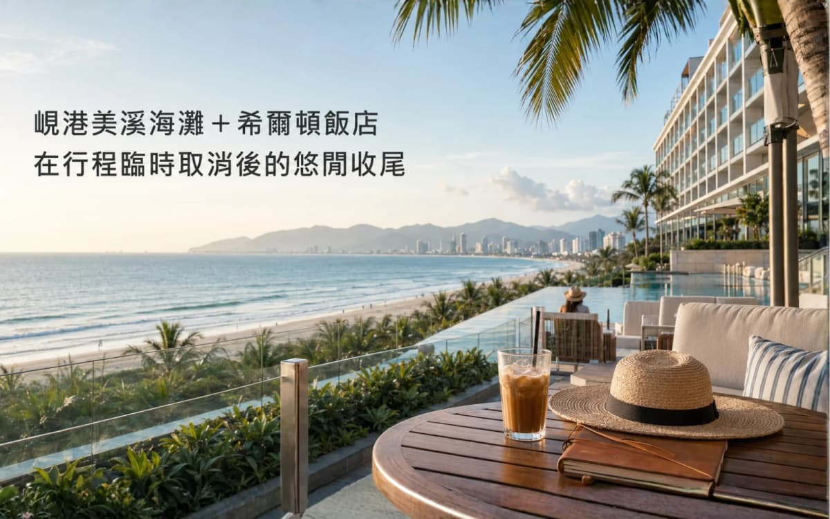 峴港美溪海灘+希爾頓飯店初體驗:行程臨時取消後的悠閒收尾