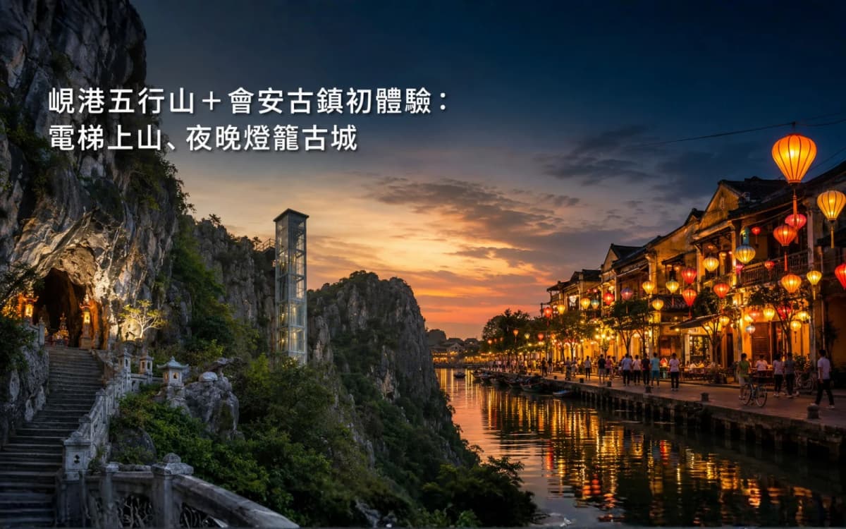 峴港五行山+會安古鎮初體驗:電梯上山、夜晚燈籠古城