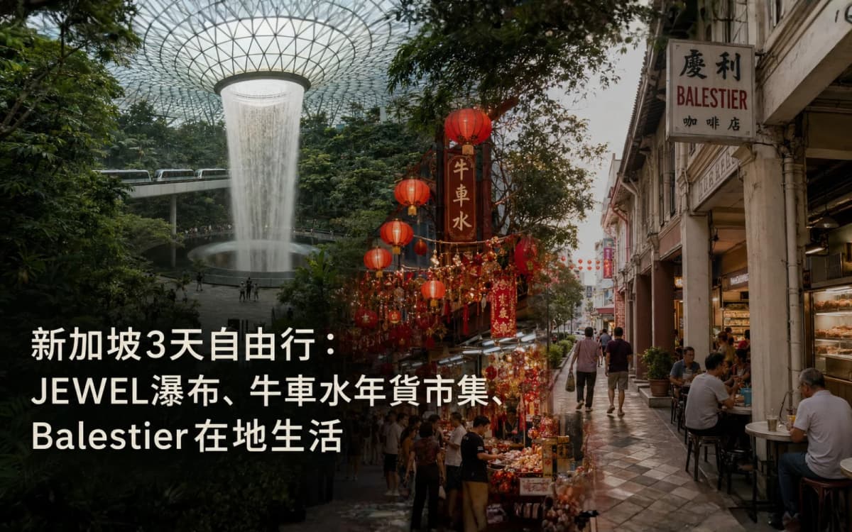新加坡3天自由行:JEWEL瀑布、牛車水年貨市集、Balestier在地生活