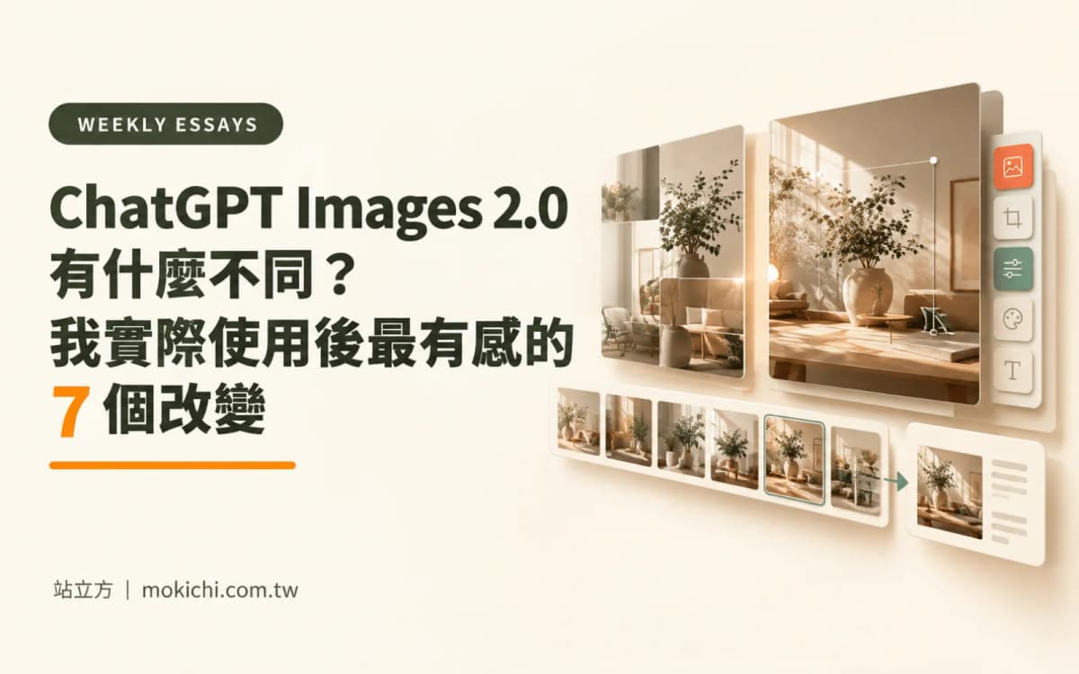 ChatGPT Images 2.0 有什麼不同?我實際使用後最有感的 7 個改變