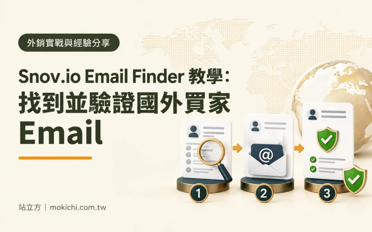 Snov.io Email Finder 教學:找到並驗證國外買家 Email