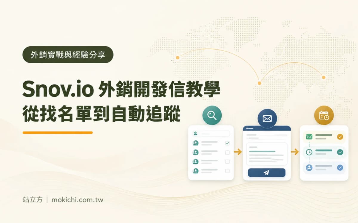 Snov.io 外銷開發信教學:從找名單到自動追蹤