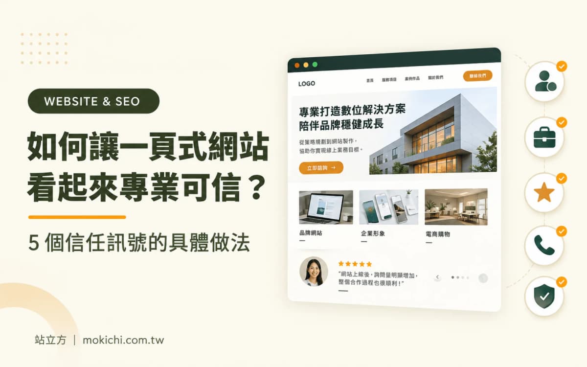 如何讓一頁式網站看起來專業可信?5個信任訊號的具體做法