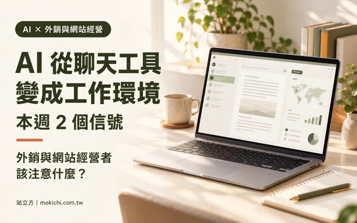 AI 從聊天工具變成工作環境:本週 2 個信號,外銷與網站經營者該注意什麼