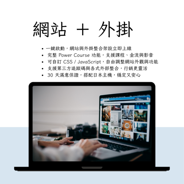網站+課程外掛