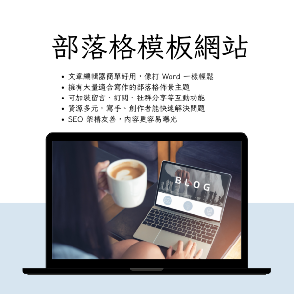 部落格模板網站