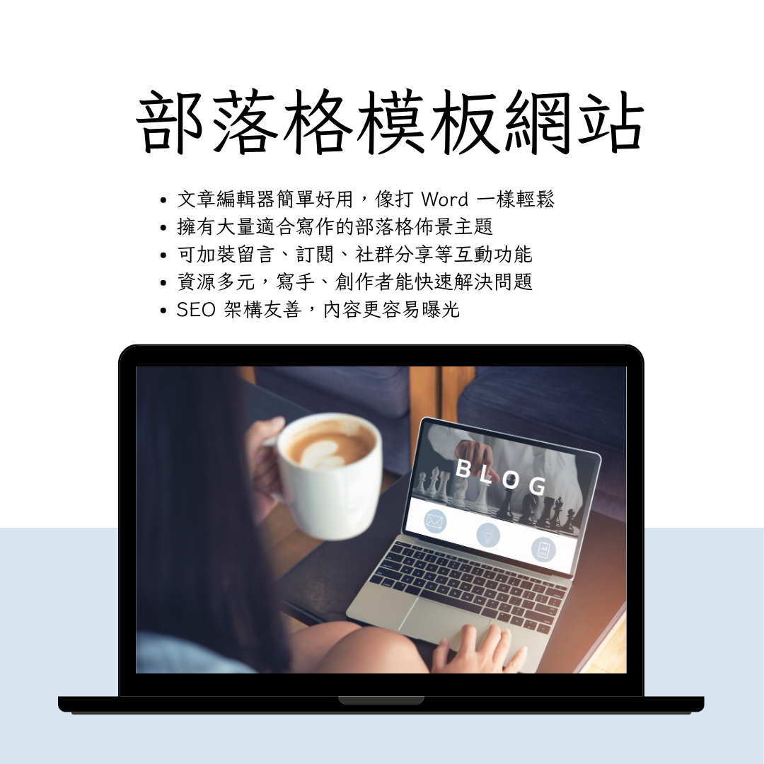 部落格模板網站
