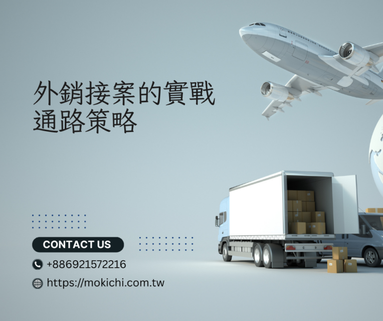 外銷接案的實戰通路策略