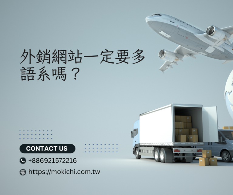 外銷網站一定要多語系嗎？