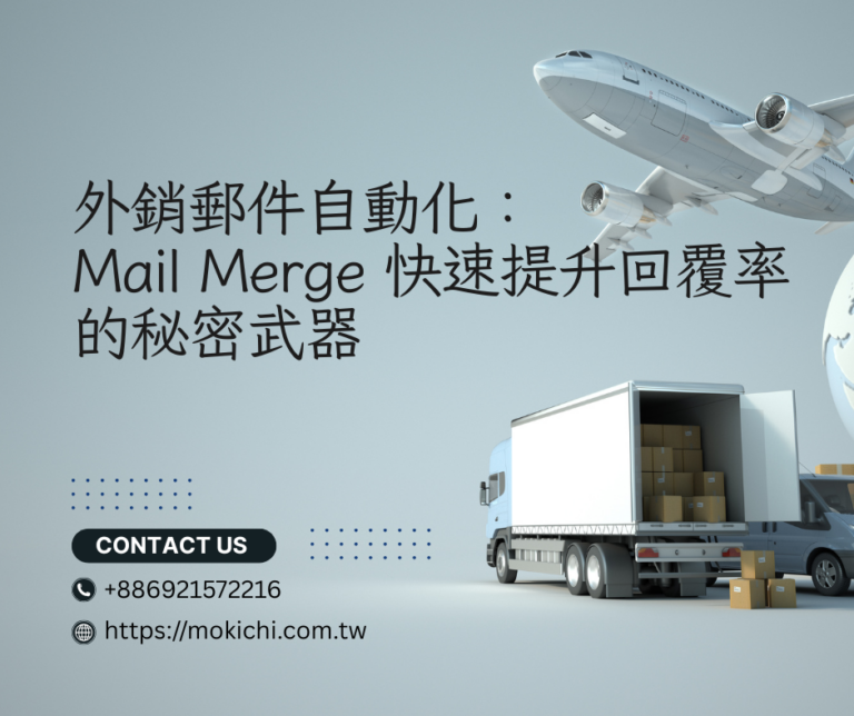 外銷郵件自動化：Mail Merge 快速提升回覆率的秘密武器