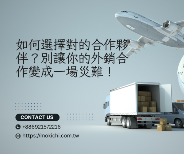 如何選擇對的合作夥伴？別讓你的外銷合作變成一場災難