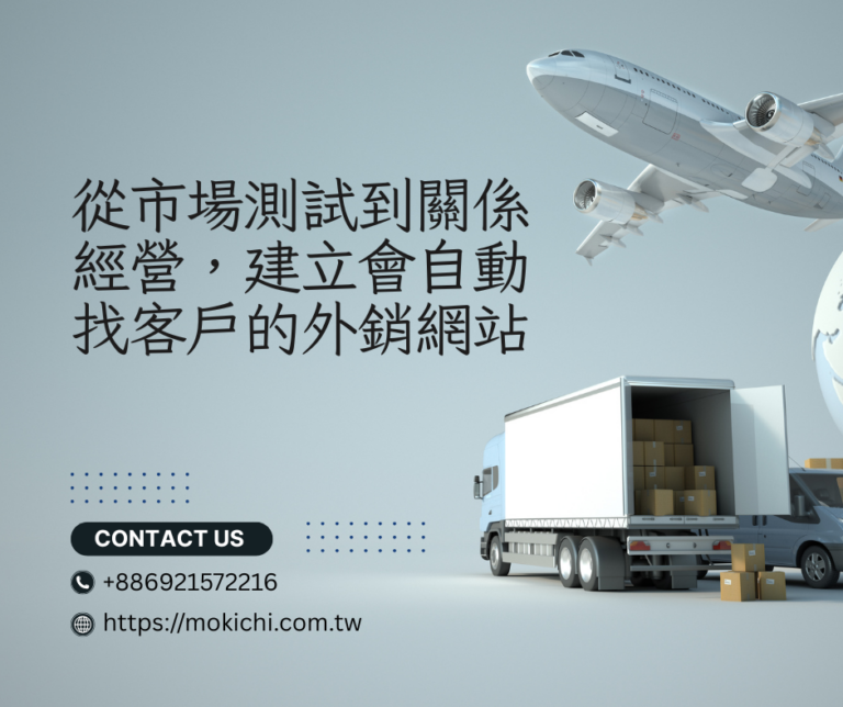 從市場測試到關係經營，建立會自動找客戶的外銷網站