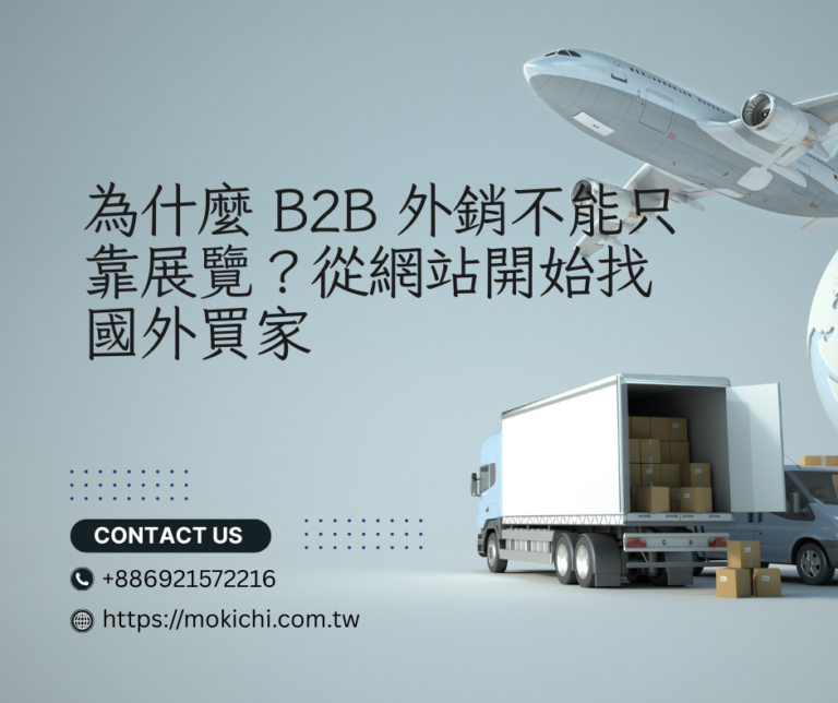 為什麼 B2B 外銷不能只靠展覽？從網站開始找國外買家